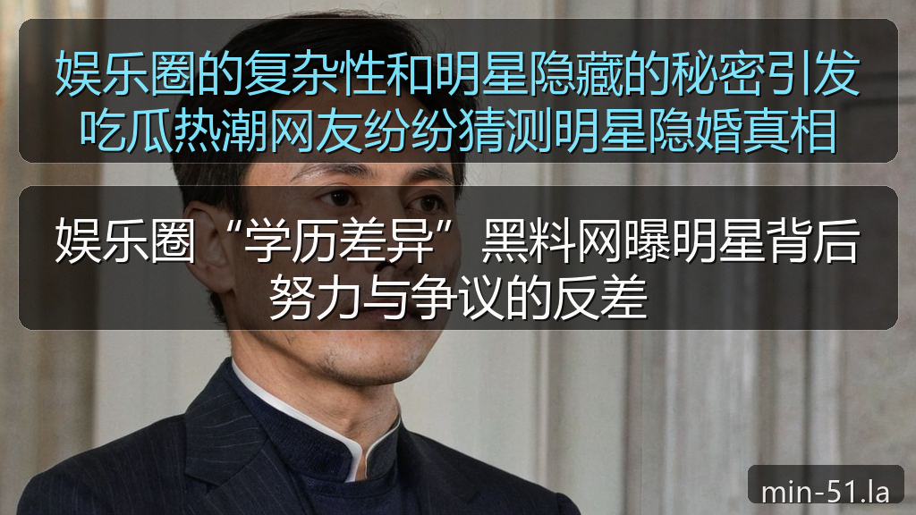娱乐圈的复杂性和明星隐藏的秘密引发吃瓜热潮网友纷纷猜测明星隐婚真相