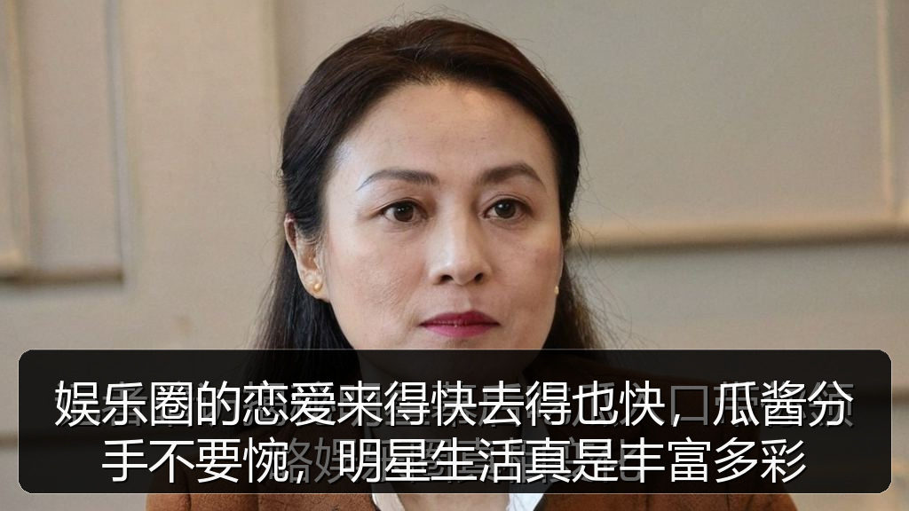 娱乐圈的恋爱来得快去得也快,瓜酱分手不要惋,明星生活真是丰富多彩
