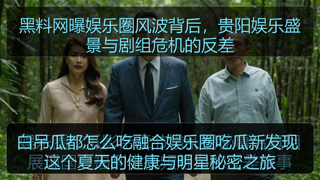 白吊瓜都怎么吃融合娱乐圈吃瓜新发现 这个夏天的健康与明星秘密之旅