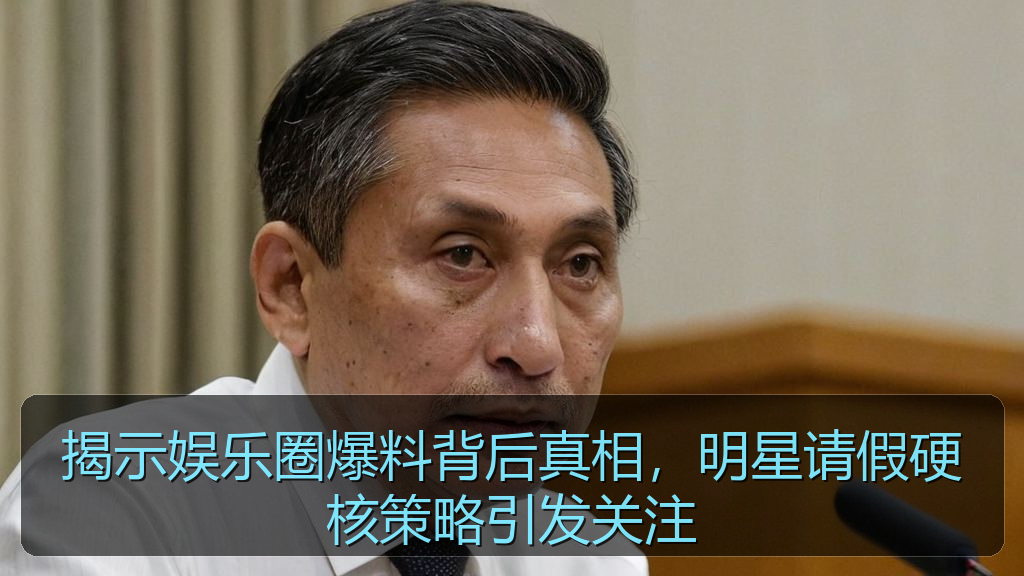 揭示娱乐圈爆料背后真相，明星请假硬核策略引发关注