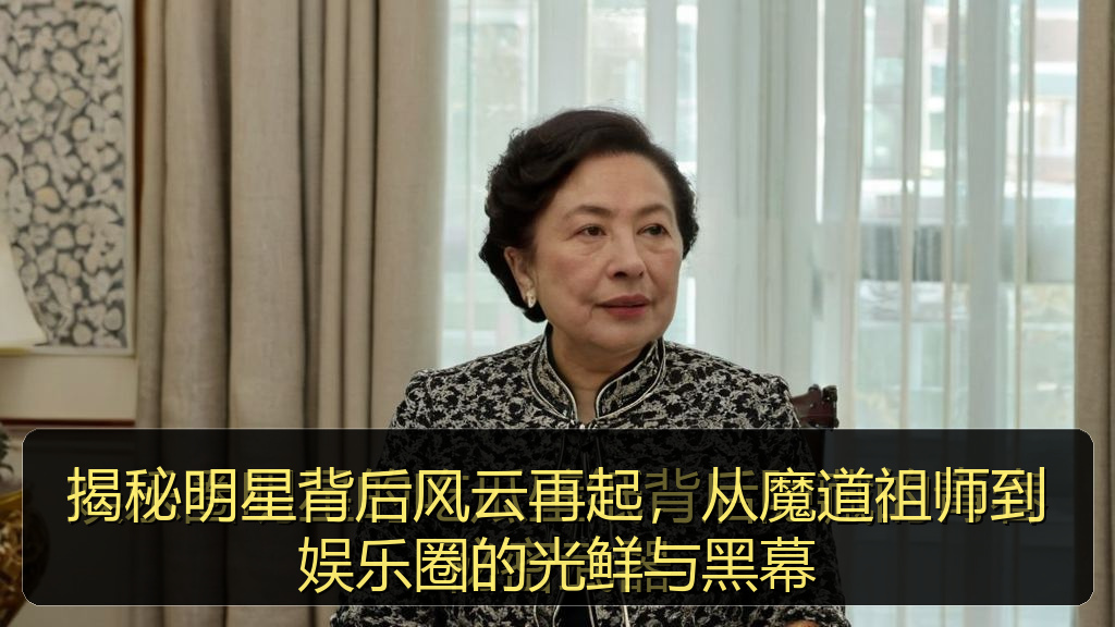 揭秘明星背后风云再起，从魔道祖师到娱乐圈的光鲜与黑幕