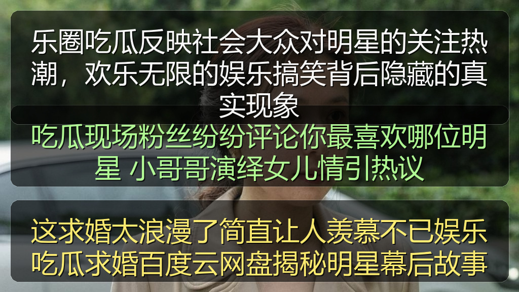 乐圈吃瓜反映社会大众对明星的关注热潮,欢乐无限的娱乐搞笑背后隐藏的真实现象