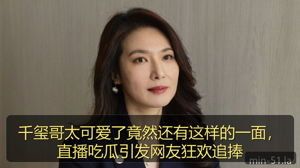 千玺哥太可爱了竟然还有这样的一面，直播吃瓜引发网友狂欢追捧