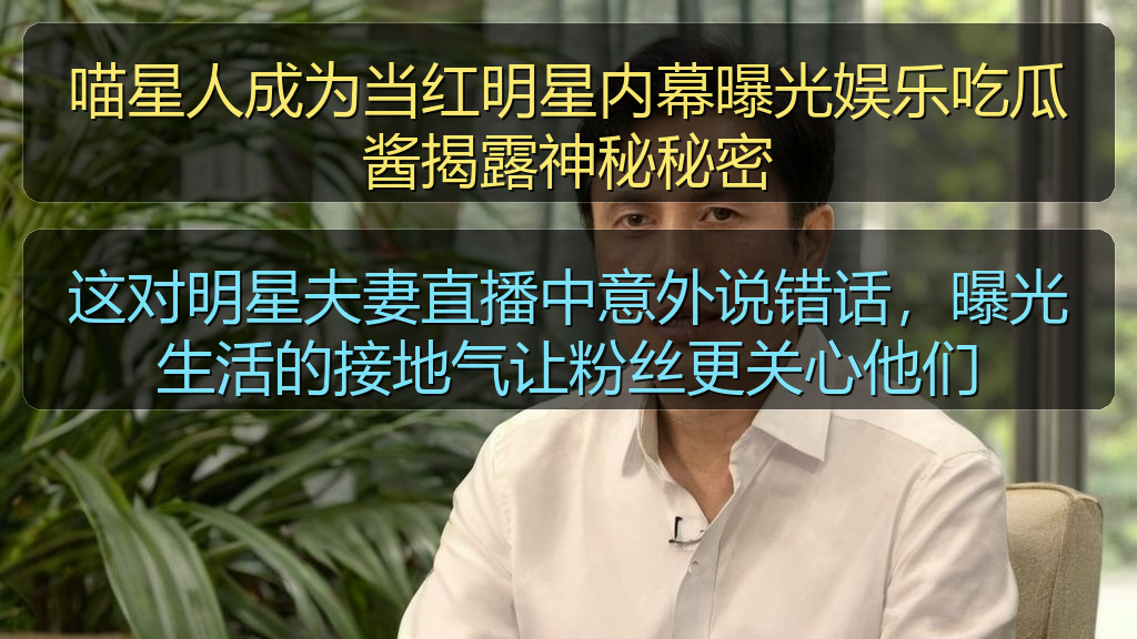 喵星人成为当红明星内幕曝光娱乐吃瓜酱揭露神秘秘密