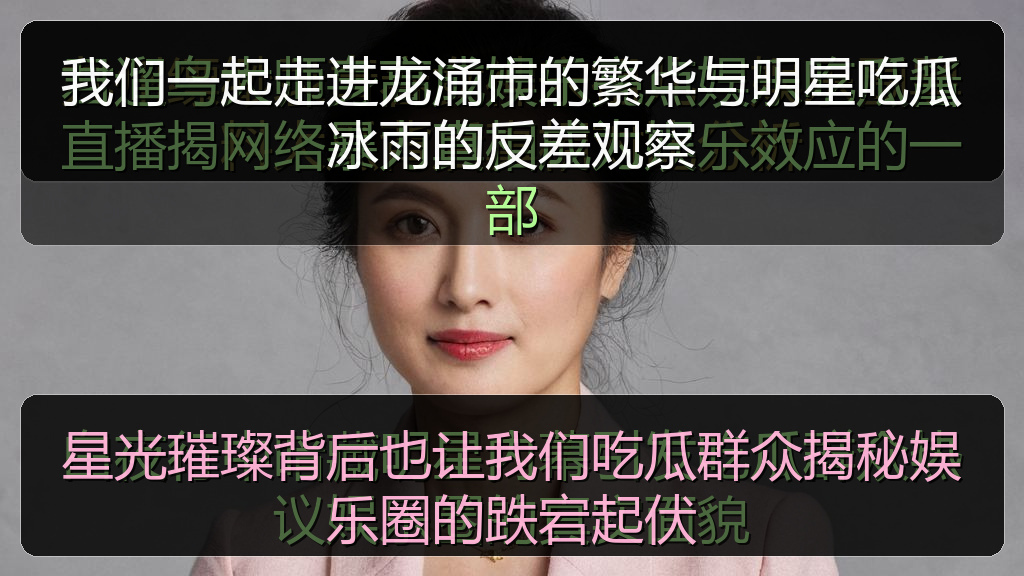 我们一起走进龙涌市的繁华与明星吃瓜冰雨的反差观察