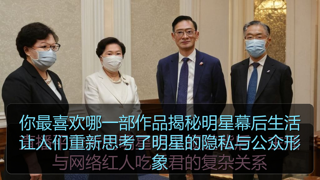 你最喜欢哪一部作品揭秘明星幕后生活让人们重新思考了明星的隐私与公众形象
