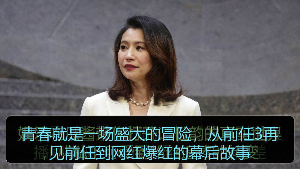 青春就是一场盛大的冒险，从前任3再见前任到网红爆红的幕后故事