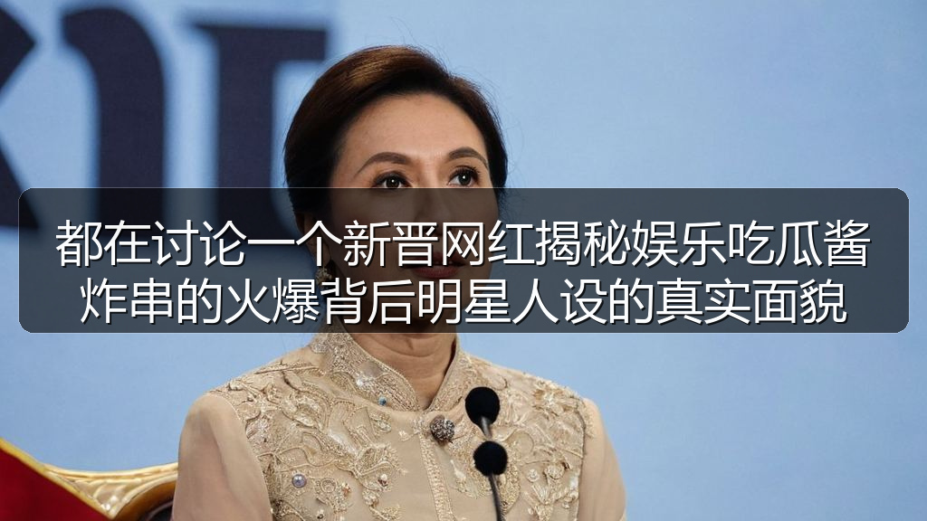 都在讨论一个新晋网红揭秘娱乐吃瓜酱炸串的火爆背后明星人设的真实面貌