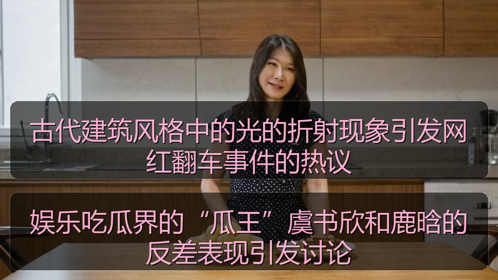 娱乐吃瓜界的“瓜王”虞书欣和鹿晗的反差表现引发讨论