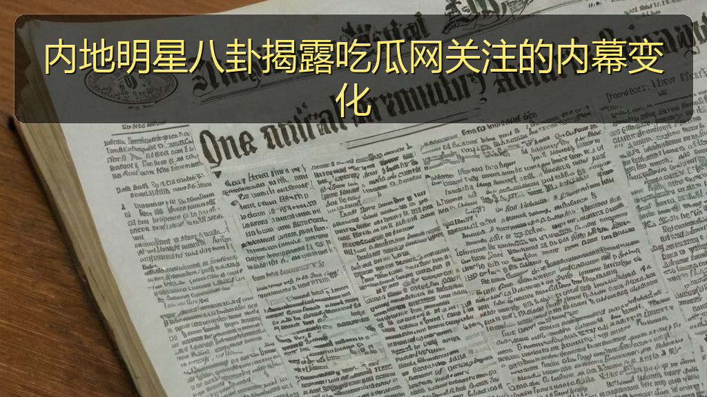 内地明星八卦揭露吃瓜网关注的内幕变化