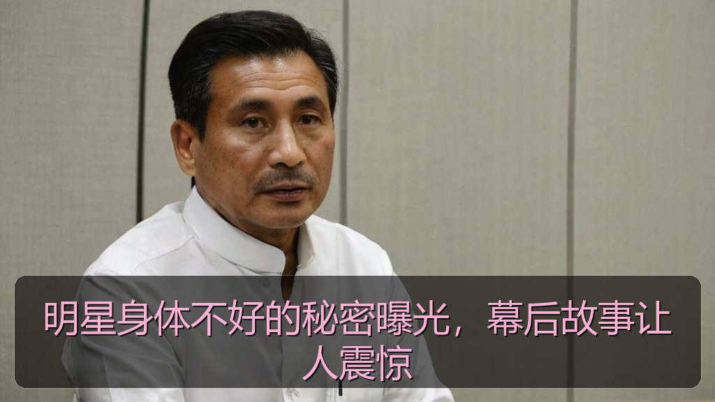 明星身体不好的秘密曝光，幕后故事让人震惊
